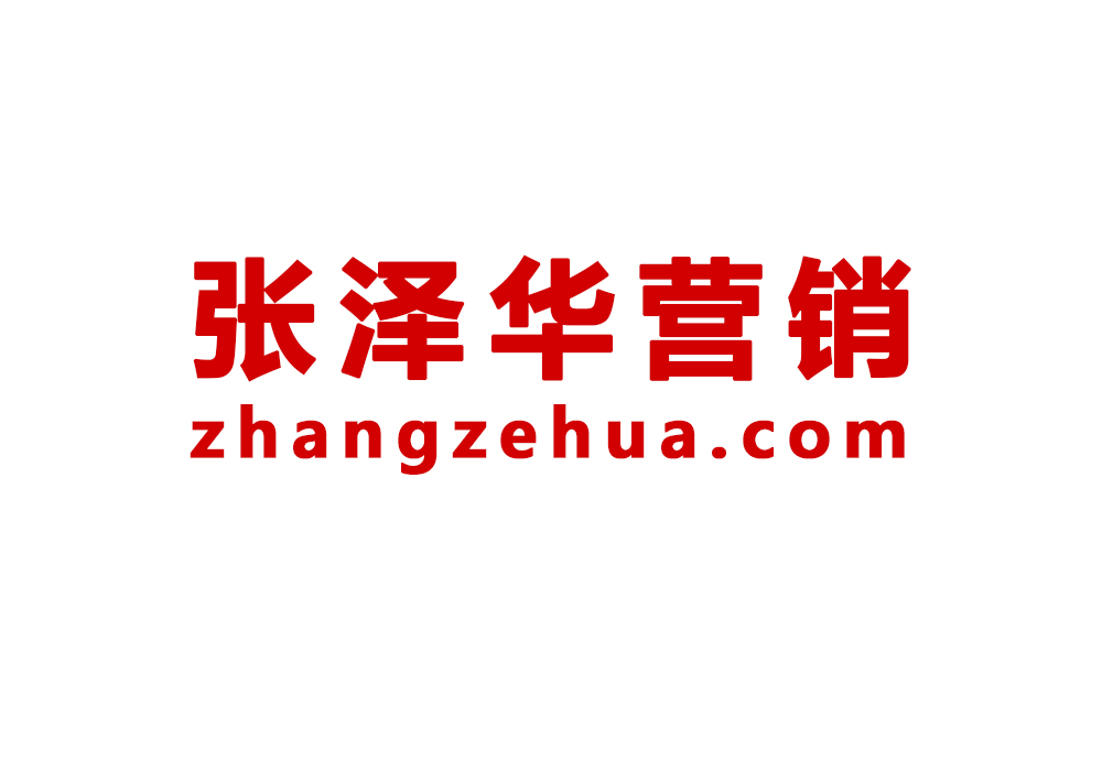 张泽华营销